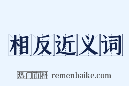 相反近义词是什么意思的图片